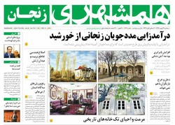 صفحه اول روزنامه های استان زنجان ۲۴بهمن