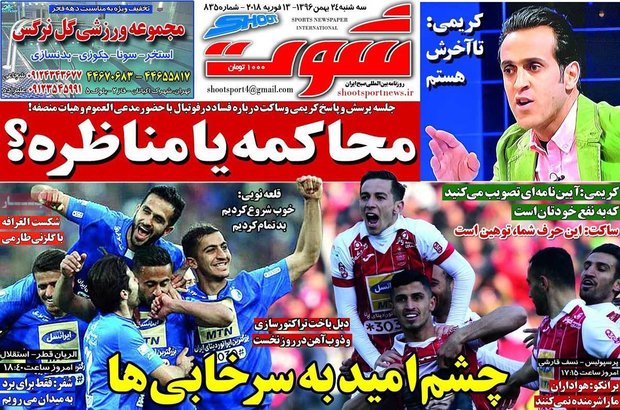 صفحه اول روزنامه‌های ورزشی ۲۴ بهمن ۹۶