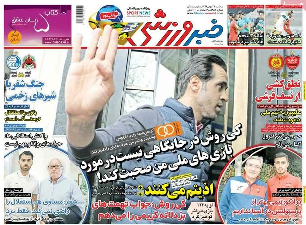صفحه اول روزنامه‌های ورزشی ۲۴ بهمن ۹۶