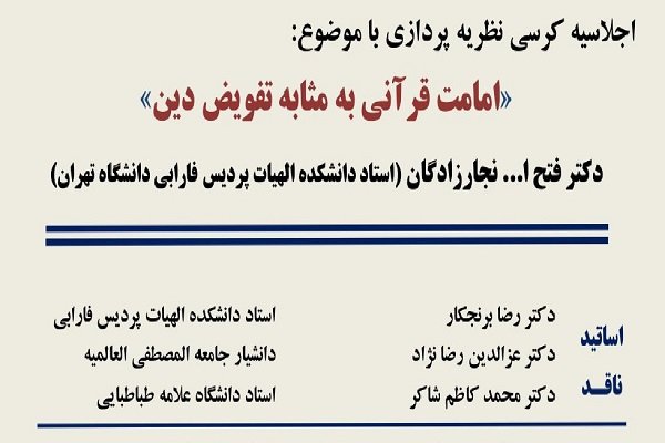  کرسی تخصصی «امامت قرآنی به مثابه تفویض دین» برگزار می‌شود