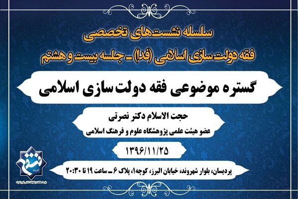 نشست گستره موضوعی فقه دولت‌سازی اسلامی برگزار می‌شود