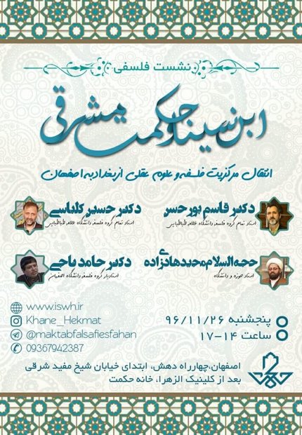 نشست فلسفی «ابن سینا و حکمت مشرقی» برگزار می‌شود