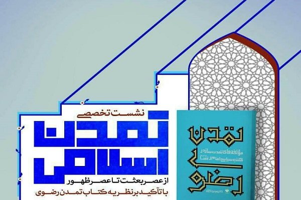 نشست «تمدن اسلامی از عصر بعثت تا عصر ظهور» برگزار می‌شود