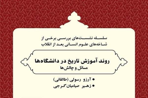 روند آموزش تاریخ در دانشگاه ها بررسی می شود