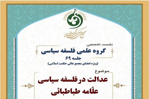 نشست «عدالت در فلسفه سیاسی علامه طباطبایی» برگزار می شود