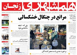 صفحه اول روزنامه های استان زنجان ۲۵بهمن