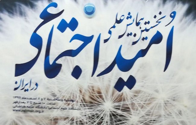 نخستین همایش ملی «امید اجتماعی در ایران» برگزار می‌شود