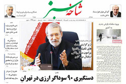 صفحه اول روزنامه‌های استان قم ۲۶ بهمن ۹۶