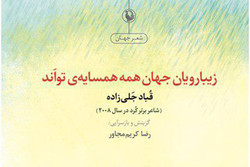 انتشار دفتر شعری از قباد جلی زاده/عاشقانه‌های کردستان برای ایران