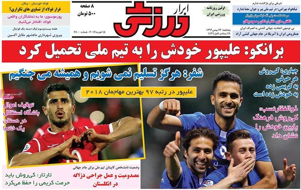 صفحه اول روزنامه‌های ورزشی ۲۶ بهمن ۹۶