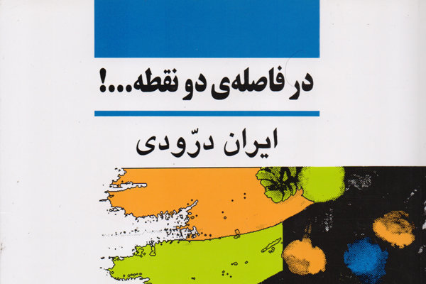 باز نشر«در فاصله دو نقطه»/خاطرات ایران درودی دوباره خواندنی شد