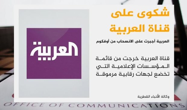 شكوى قطرية تطيح بقناة "العربية" في أوروبا