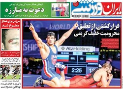 صفحه اول روزنامه‌های ورزشی ۲۸ بهمن ۹۶