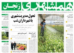 صفحه اول روزنامه های استان زنجان ۲۸ بهمن