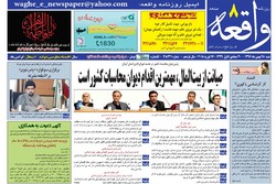 روزنامه های استان کرمان ۲۸ بهمن ۱۳۹۶