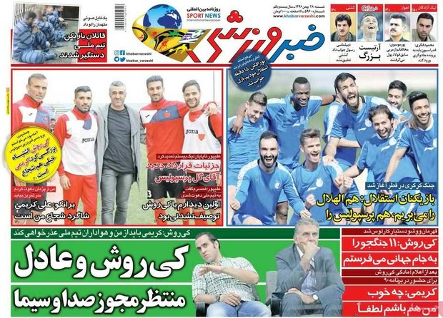 صفحه اول روزنامه‌های ورزشی ۲۸ بهمن ۹۶