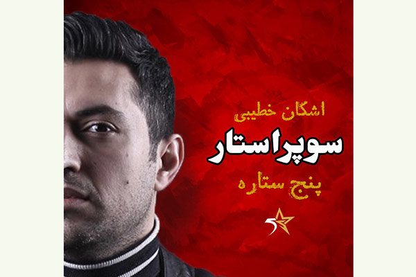 ضبط «پنج ستاره» در شهرک «ایران» آغاز شد/ شرح نحوه شرکت در مسابقه