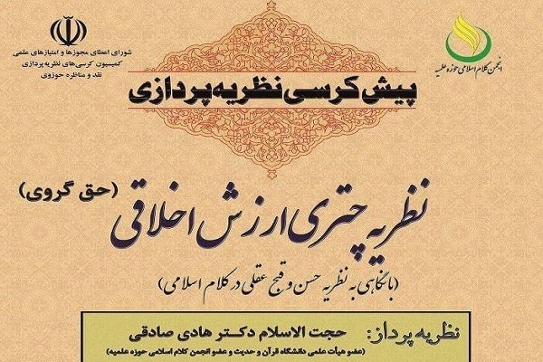 نشست «نظریه چتری ارزش اخلاقی» برگزار می‌شود