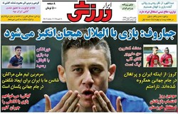 صفحه اول روزنامه‌های ورزشی ۲۹ بهمن ۹۶