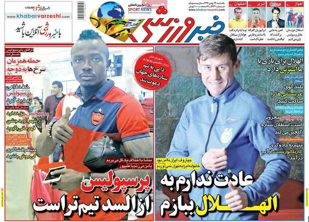 صفحه اول روزنامه‌های ورزشی ۲۹ بهمن ۹۶