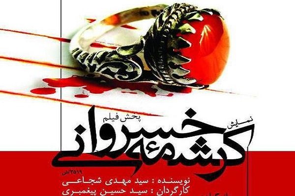 فیلم تئاتر «کرشمه خسروانی» در حوزه هنری یزد اکران می شود