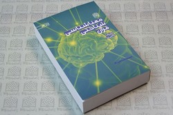 چاپ دوم کتاب «معناشناسی شناختی قرآن» منتشر شد