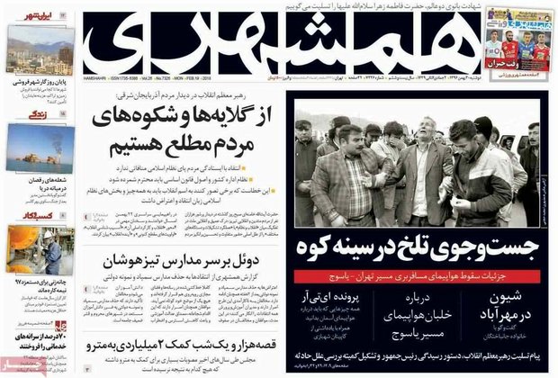 صفحه اول روزنامه‌های ۳۰ بهمن ۹۶