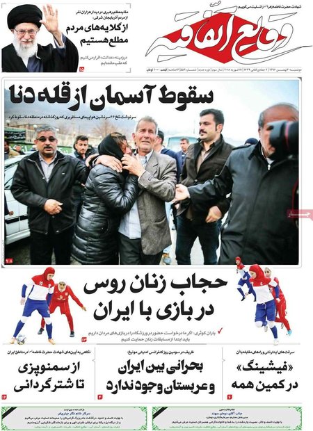 صفحه اول روزنامه‌های ۳۰ بهمن ۹۶