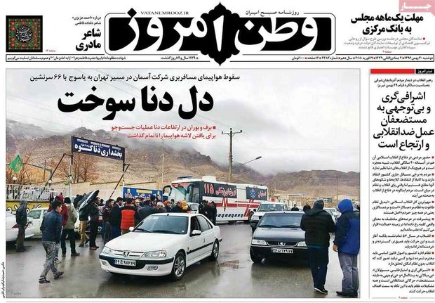 صفحه اول روزنامه‌های ۳۰ بهمن ۹۶