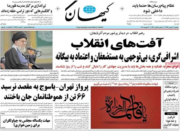 صفحه اول روزنامه‌های ۳۰ بهمن ۹۶