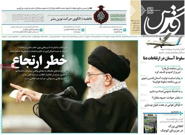 صفحه اول روزنامه‌های ۳۰ بهمن ۹۶