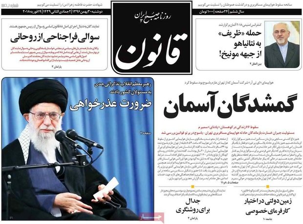صفحه اول روزنامه‌های ۳۰ بهمن ۹۶