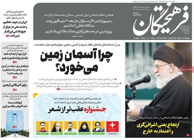 صفحه اول روزنامه‌های ۳۰ بهمن ۹۶