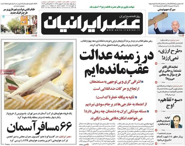 صفحه اول روزنامه‌های ۳۰ بهمن ۹۶
