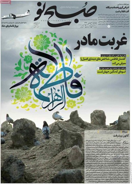 صفحه اول روزنامه‌های ۳۰ بهمن ۹۶