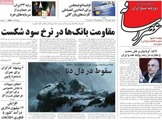 صفحه اول روزنامه‌های ۳۰ بهمن ۹۶