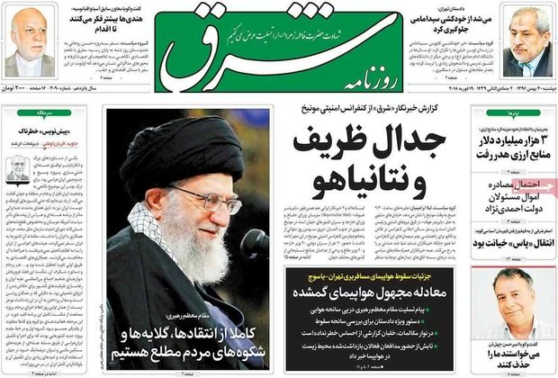 صفحه اول روزنامه‌های ۳۰ بهمن ۹۶