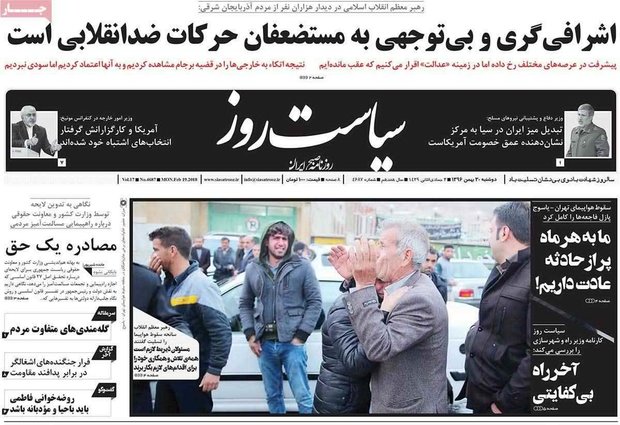 صفحه اول روزنامه‌های ۳۰ بهمن ۹۶