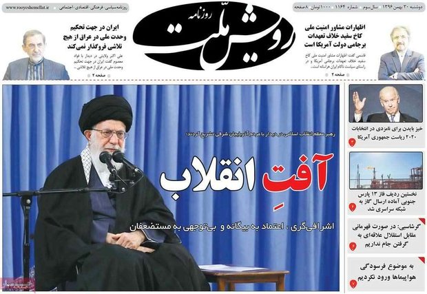 صفحه اول روزنامه‌های ۳۰ بهمن ۹۶