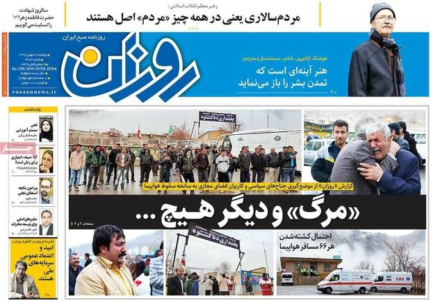 صفحه اول روزنامه‌های ۳۰ بهمن ۹۶