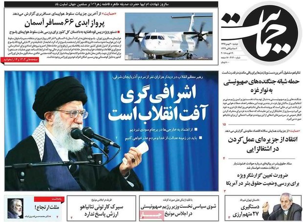 صفحه اول روزنامه‌های ۳۰ بهمن ۹۶