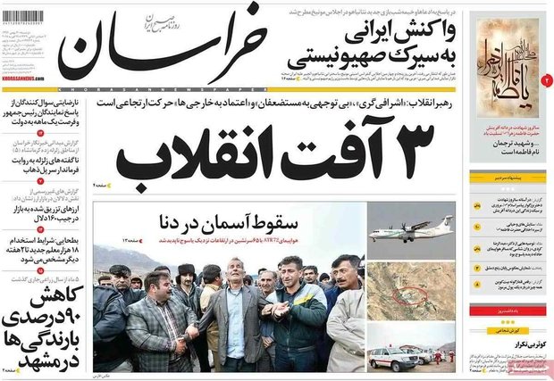 صفحه اول روزنامه‌های ۳۰ بهمن ۹۶