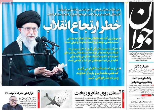 صفحه اول روزنامه‌های ۳۰ بهمن ۹۶