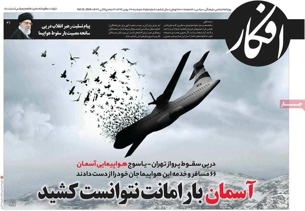 صفحه اول روزنامه‌های ۳۰ بهمن ۹۶
