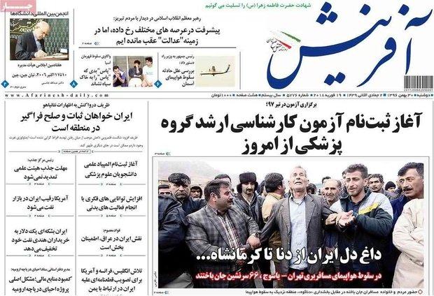 صفحه اول روزنامه‌های ۳۰ بهمن ۹۶