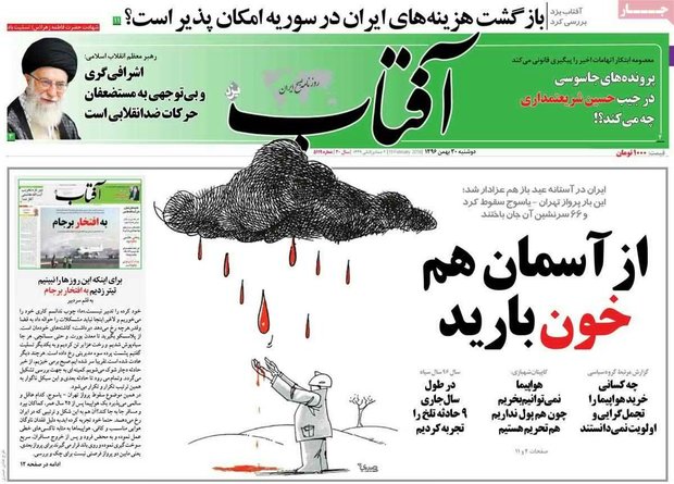 صفحه اول روزنامه‌های ۳۰ بهمن ۹۶