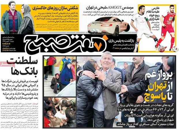 صفحه اول روزنامه‌های ۳۰ بهمن ۹۶