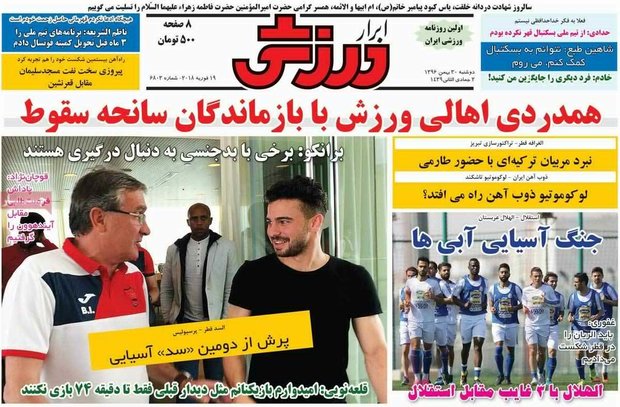 صفحه اول روزنامه‌های ورزشی ۳۰ بهمن ۹۶