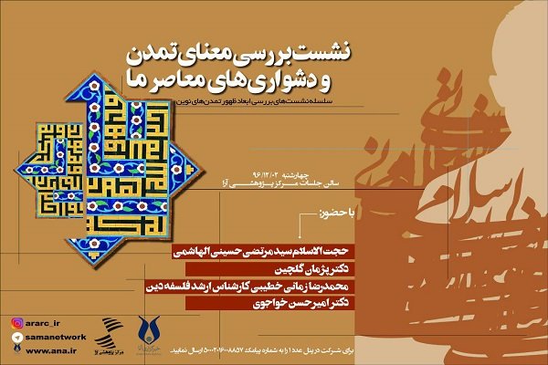 نشست «بررسی معنای تمدن و دشواری های معاصر ما» برگزار می شود