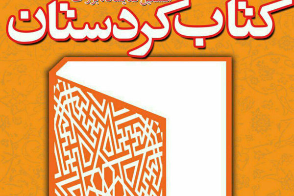 حه‌وته‌مین پێشانگای گه‌وره‌ی کتێب له‌ کوردستان دەکرێتەوە/به‌شداری ۵۸۷ بڵاڤگه‌